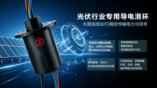 光伏导电滑环如何保障设备连续稳定运行？
